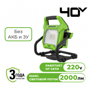 Изображение G40WLH LED-прожектор Greenworks  с гибридным питанием, 40V / 220V, 1000/2000 лм, 3503907